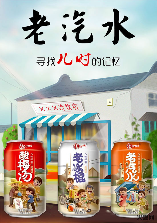 享受生活,盡享回憶!初一果味汽水帶你回到童年時(shí)代