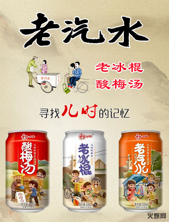 享受生活,盡享回憶!初一果味汽水帶你回到童年時(shí)代